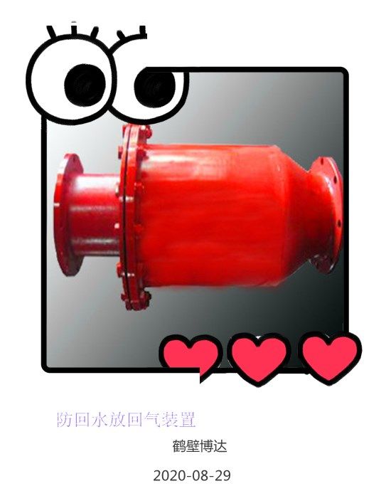 鶴壁博達(dá)防回水防回氣裝不怕您抬杠