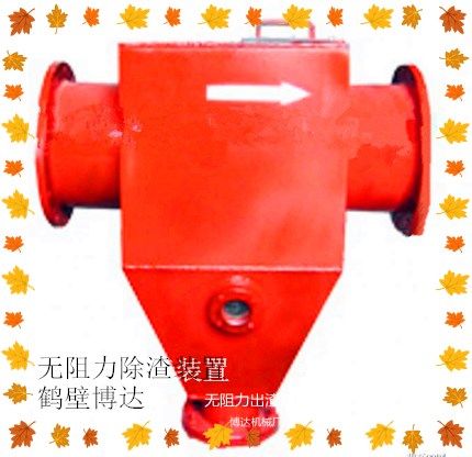 鶴壁博達(dá)無阻力除渣器得可信度