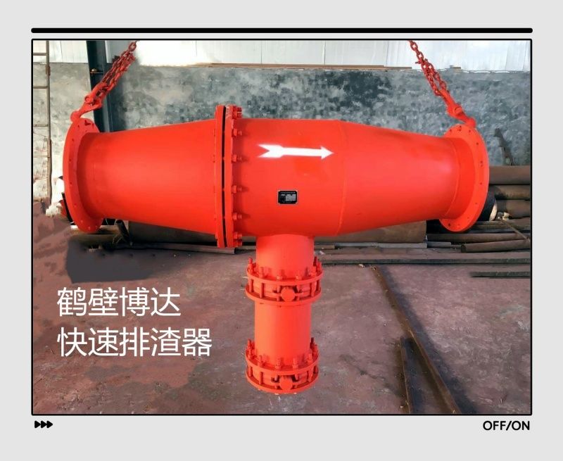 客戶對鶴壁博達(dá)快速排渣器的評價